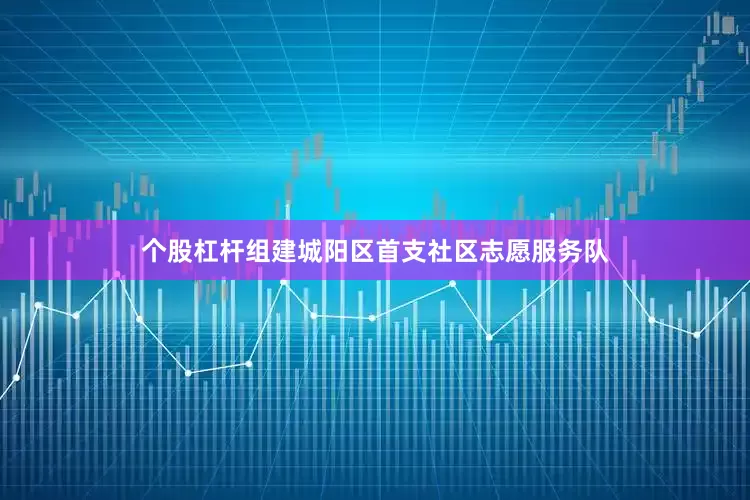 个股杠杆组建城阳区首支社区志愿服务队