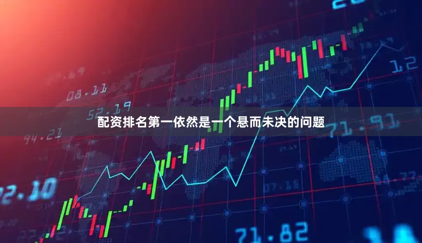 配资排名第一依然是一个悬而未决的问题