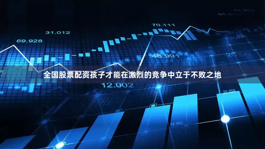 全国股票配资孩子才能在激烈的竞争中立于不败之地