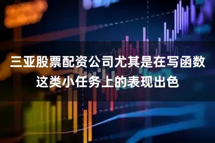 三亚股票配资公司尤其是在写函数这类小任务上的表现出色