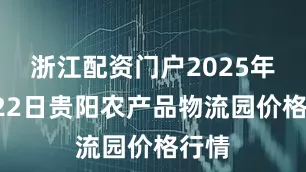 浙江配资门户2025年6月22日贵阳农产品物流园价格行情