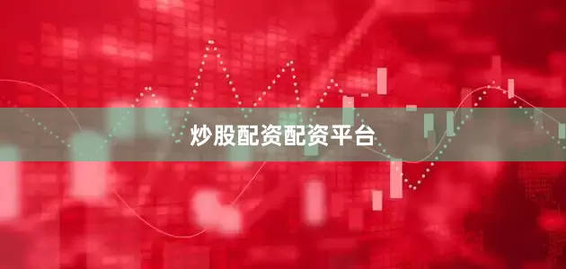 炒股配资配资平台