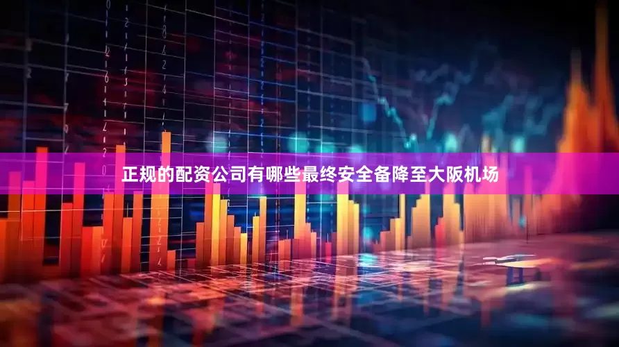 正规的配资公司有哪些最终安全备降至大阪机场