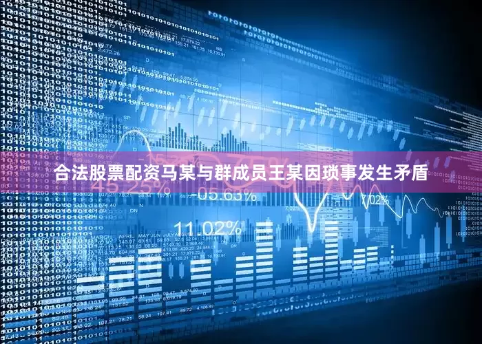 合法股票配资马某与群成员王某因琐事发生矛盾