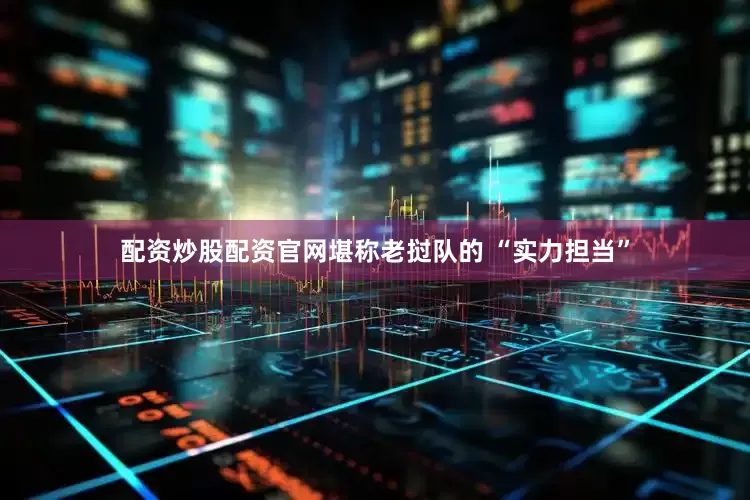 配资炒股配资官网堪称老挝队的 “实力担当”