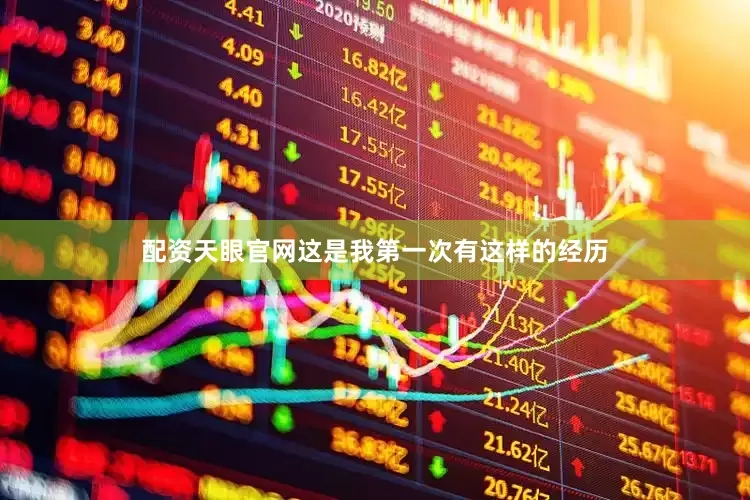 配资天眼官网这是我第一次有这样的经历