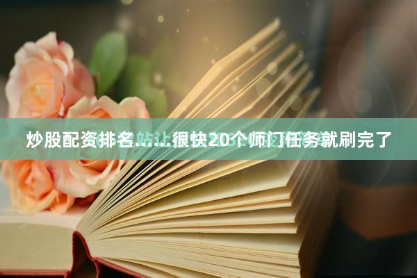 炒股配资排名......很快20个师门任务就刷完了