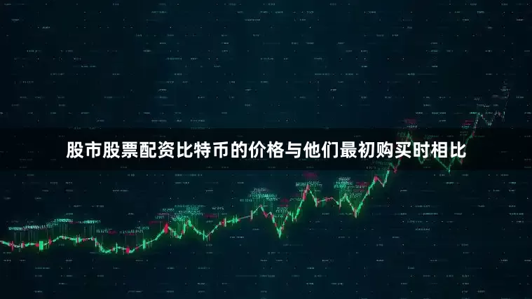 股市股票配资比特币的价格与他们最初购买时相比