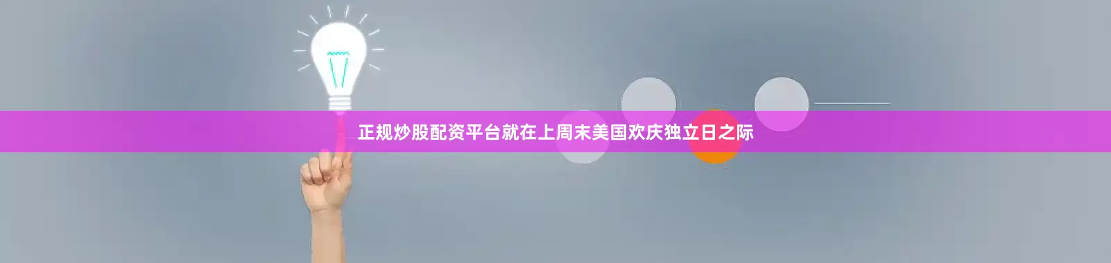 正规炒股配资平台就在上周末美国欢庆独立日之际