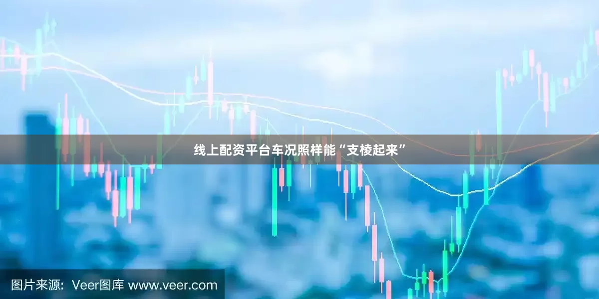 线上配资平台车况照样能“支棱起来”
