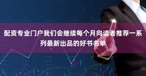 配资专业门户我们会继续每个月向读者推荐一系列最新出品的好书名单