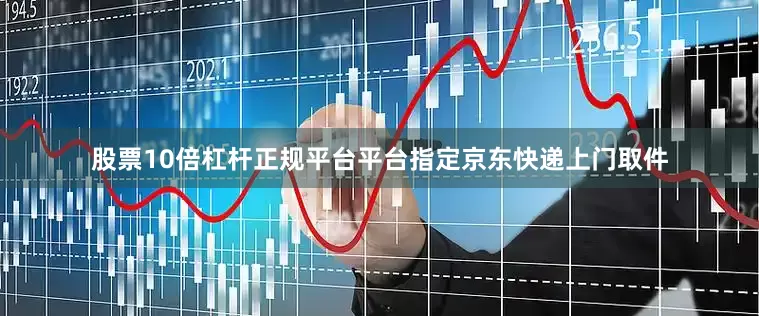 股票10倍杠杆正规平台平台指定京东快递上门取件