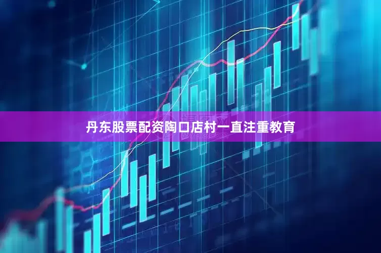 丹东股票配资陶口店村一直注重教育