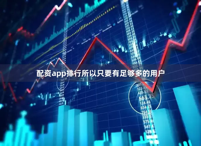 配资app排行所以只要有足够多的用户