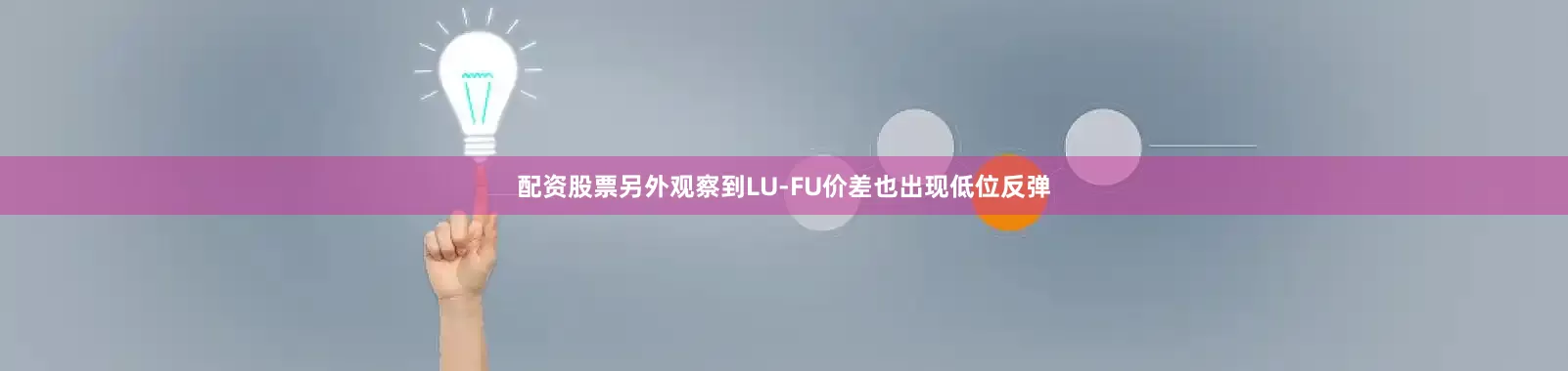 配资股票另外观察到LU-FU价差也出现低位反弹