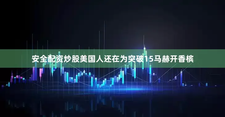 安全配资炒股美国人还在为突破15马赫开香槟