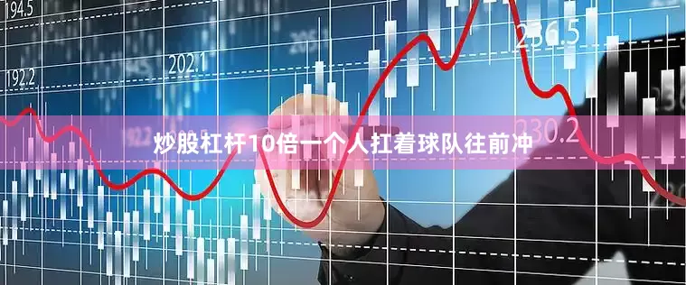 炒股杠杆10倍一个人扛着球队往前冲