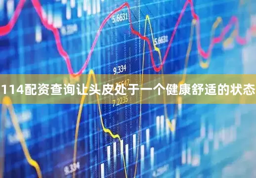 114配资查询让头皮处于一个健康舒适的状态