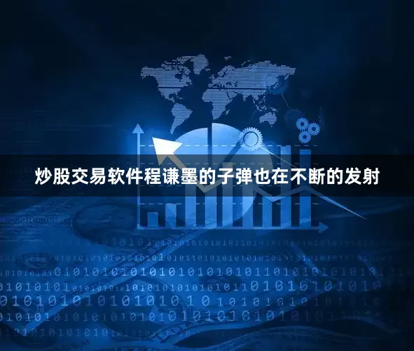 炒股交易软件程谦墨的子弹也在不断的发射