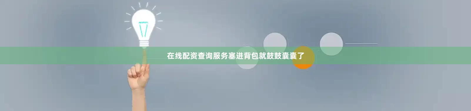 在线配资查询服务塞进背包就鼓鼓囊囊了
