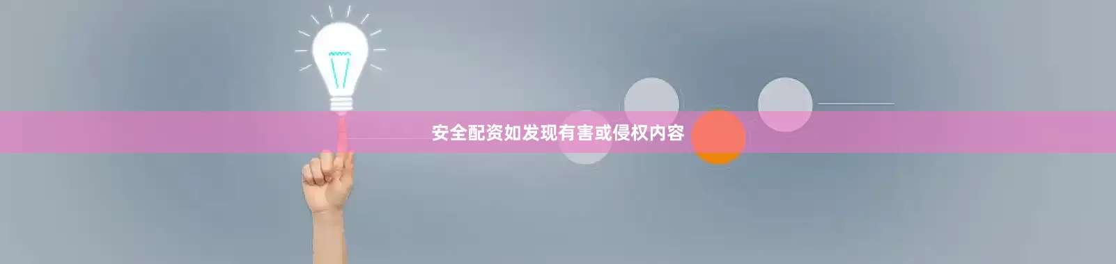 安全配资如发现有害或侵权内容