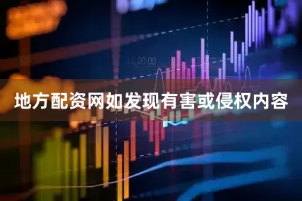 地方配资网如发现有害或侵权内容