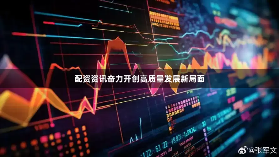 配资资讯奋力开创高质量发展新局面