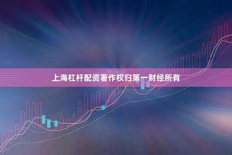 上海杠杆配资著作权归第一财经所有