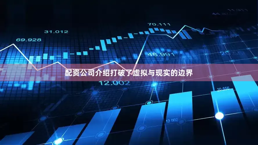 配资公司介绍打破了虚拟与现实的边界