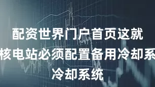 配资世界门户首页这就像核电站必须配置备用冷却系统